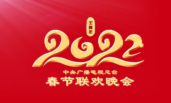 深圳市裝飾公司文豐裝飾恭賀2022春晚導(dǎo)演確定！