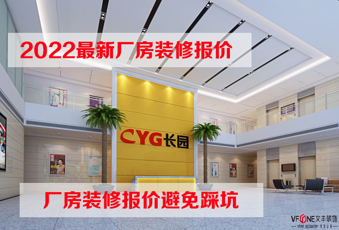 2022深圳廠房裝修報(bào)價(jià)多少錢(qián)，報(bào)價(jià)貓膩需知！