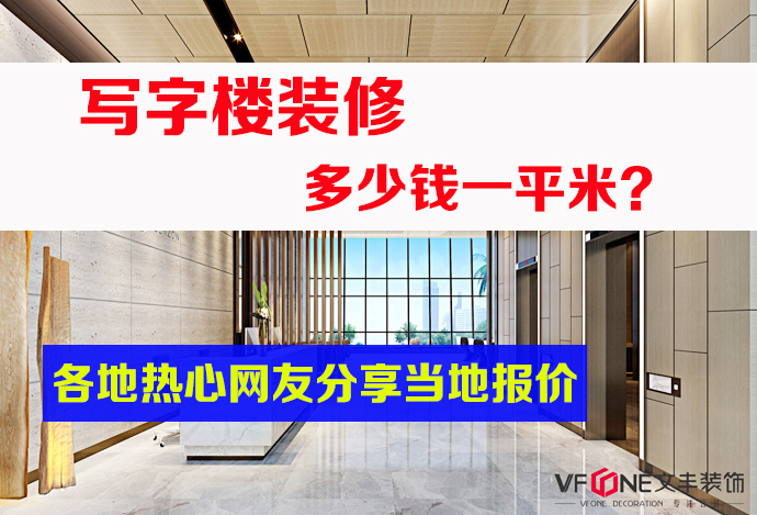 <strong>寫字樓裝修價格多少一平方？各地裝修網(wǎng)友熱心分享當?shù)貓髢r！</strong>