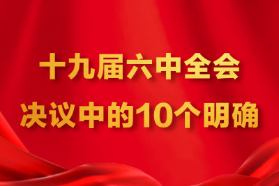 文豐裝飾|十九屆六中全會決議中的10個明確