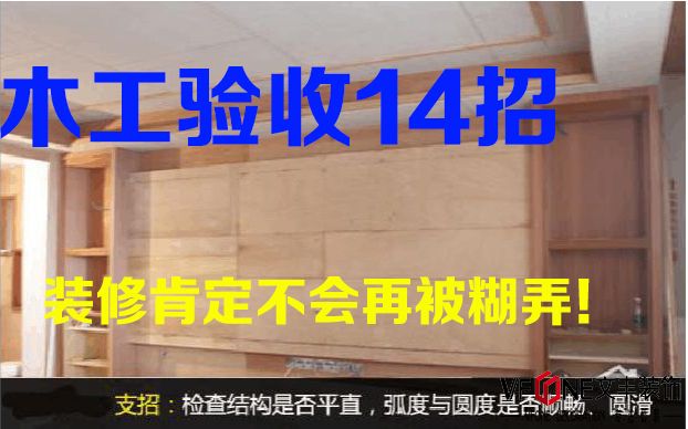 深圳裝修公司之木工驗(yàn)收14招 裝修肯定不會再被糊弄！