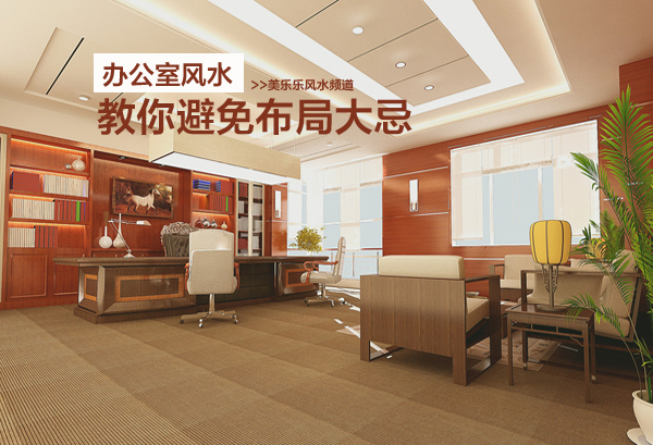 老板辦公室裝修風(fēng)水簡宜八法，懂了您就可以聚財(cái)啦